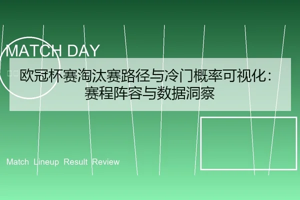 ou-guan-bei-sai-tao-tai-sai-lu-jing-yu-leng-men-gai-lv-ke-shi-hua-sai-cheng-zhen-rong-yu-shu-ju-dong-cha-2-440.jpg